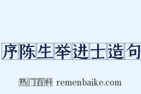 序陈生举进士造句是什么意思的图片